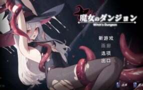 魔女的地下城/Witch’s Dungeon(V1.3.13)