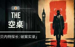 空桌/The Empty Desk