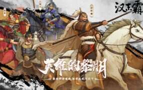 三国志汉末霸业/THREE KINGDOMS THE LAST WARLORD(更新至v1.0.6.4050)