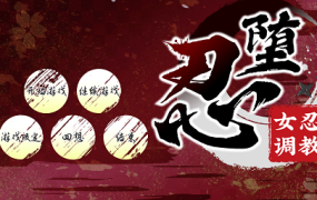 忍堕－女忍调教/Shinobi