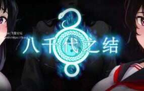 八千代之结/Bonds of Yachiyo(更新至Build.18202347)
