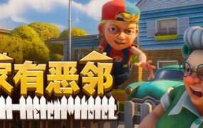 家有恶邻/Neighbors Suburban Warfare