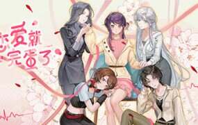 不恋爱就完蛋了/Love Curse: Find Your Soulmate