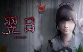 翌日 -鬼字之屋-/Tsugunohi The Chamber of Phantom Name