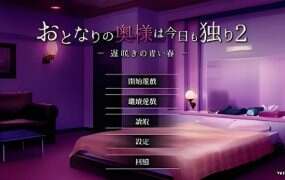 隔壁太太今天也独自一人1+2（V1.2.3.0810）