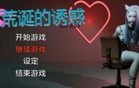 荒诞的诱惑 | 安卓直装【1.2G】