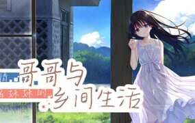 痴情哥哥与病弱妹妹的乡间生活/Sickly Days and Summer Traces(更新至v1.0.0)