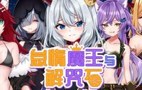 怠惰魔王与解咒石/The Lazy Demon Lord and the Four Stones of Dispel