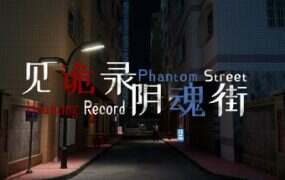 见诡录:阴魂街/Haunting Record: Phantom Street