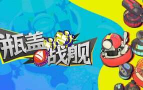 瓶盖战舰/BattleCap(Build.17602547)