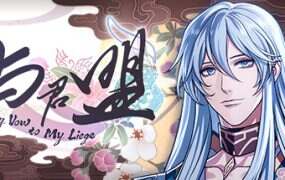 与君盟/My Vow to My Liege(v9497949)