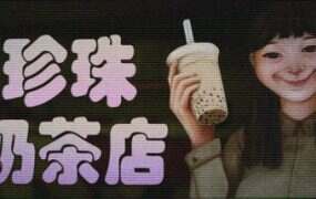 珍珠奶茶店/The Boba Teashop