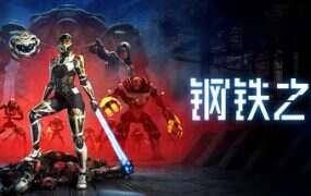 钢铁之种/Steel Seed(更新至v1.0.9j)