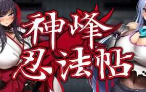 神峰忍法帖/爆忍法シノビ