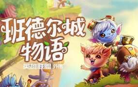 班德尔城物语:英雄联盟外传/Bandle Tale A League of Legends Story(Build.13507660)