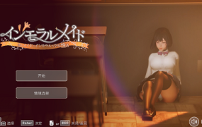 不道德女仆～我与女仆的不道德学校生活（V1.06）