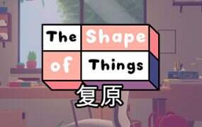复原/The Shape of Things（Build.16118763）