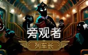 旁观者 列车长/Beholder Conductor
