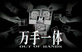 万手一体/Out of Hands