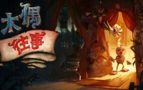 木偶往事/Once Upon A Puppet