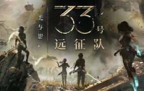 光与影:33号远征队/Clair Obscur: Expedition 33(更新至V57661)