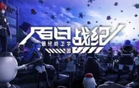 百日战纪 -最终防卫学园-/The Hundred Line -Last Defense Academy(更新至v1.1.2)