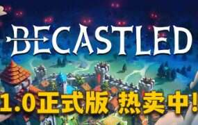围攻/Becastled(更新至v1.0.0)