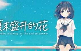 夏末盛开的花/Flowers Blooming(v3.0)