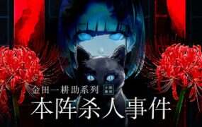 金田一耕助系列 本阵杀人事件/Kindaichi Mystery Series: The Honjin Murders