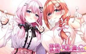 姐姐妹妹想要扭曲我的癖好！ | 安卓直装【2.7G】