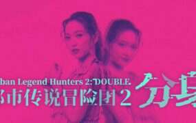 都市传说冒险团2 分身/Doppelganger(v1.1.0)