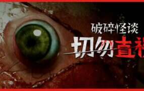破碎怪谈:切勿直视/BrokenLore: DON’T WATCH