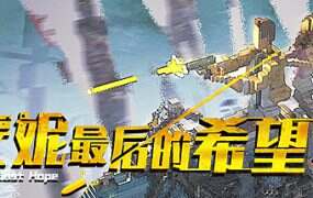 安妮:最后的希望/ANNIE: Last Hope(v5256424)