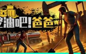 挖油吧!爸爸/Fuel Harvest Together(更新至v1.0.0)