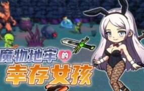 怪物地牢生存女孩/Survivor Girls of Monster Dungeon(v0.99)