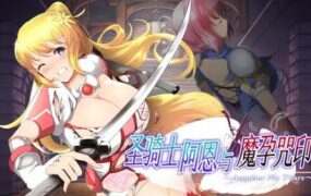 圣骑士阿恩与魔孕咒印/Another No Tears 