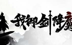 我御剑降魔/Demonslayer AKA Me(更新至V250511)