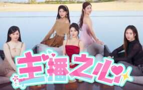 主播之心/The Heart of Influencer