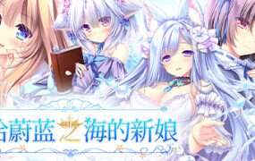 献给蔚蓝之海的新娘/Haruka Ao no Hanayome ni(Build.15302914)