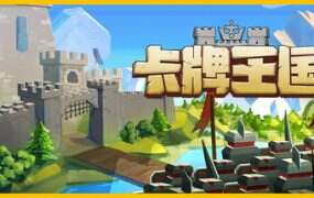 卡牌王国/Kingdom’s Deck