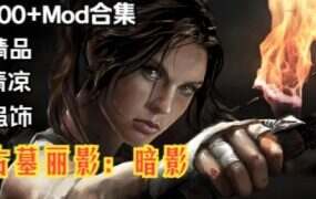 《古墓丽影11：暗影》本体+绅士MOD整合版