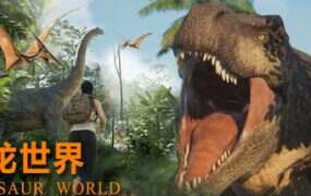 恐龙世界/Dinosaur World（更新至Build.18760464）