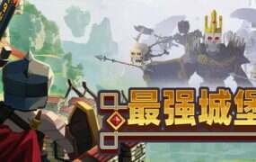 最强城堡/Castle Craft(v0.5.0)