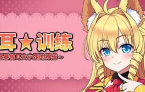 兽耳☆训练 ~狂暴兽耳大小姐的养成/Beastkin Training