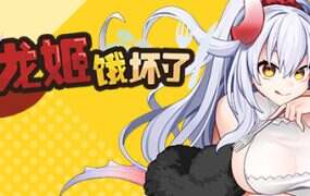 龙姬饿坏了（v1.01）