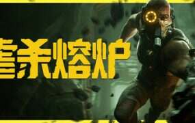 虐杀熔炉/Kiborg(更新至v2025.6.26)