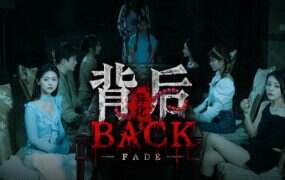 背后:异化/Back:Fade