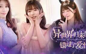 异世界归来的我错过了爱情/Back from the other world, I missed love(更新至v20250815)
