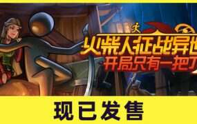 火柴人征战异世界:开局只有一把刀/Stickman Strikes Conquer Fantasy World