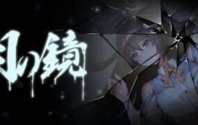 月之镜:学园慎重探索/Lunar Mirror(v0.72)